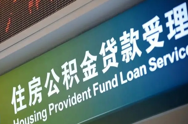7月公积金调整-新余公积金代办平台